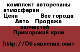 комплект авторезины атмосферки R19  255 / 50  › Цена ­ 9 000 - Все города Авто » Продажа запчастей   . Приморский край